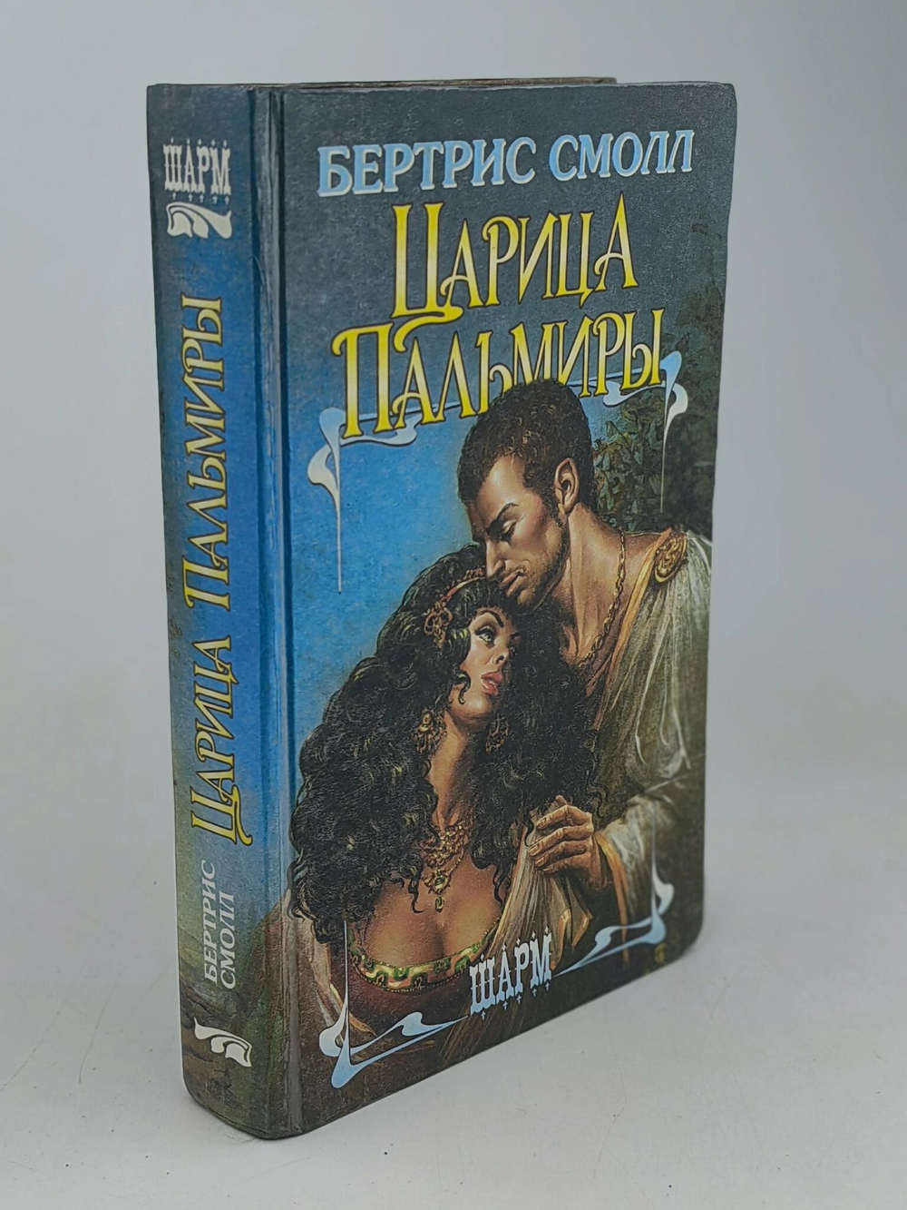 Царица Пальмиры