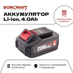 WORCRAFT Аккумулятор переносной литий-ионный для шуруповерта и электроинструмента 20V Li-ion, 2.0Ah.