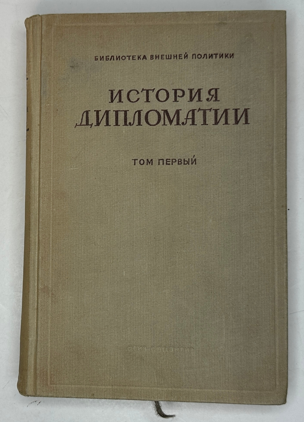 История дипломатии  под ред. В. П. Потемкина. - Москва : Соцэкгиз, 1941-1945 в 3-х томах