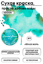 Сухая краска «Тёплое море» серия «Gold»