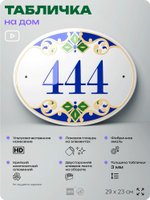 Адресная табличка с номером дома 444, на фасад и забор, на дверь, овальная в средиземноморском стиле, 29х23 см, Айдентика Технолоджи
