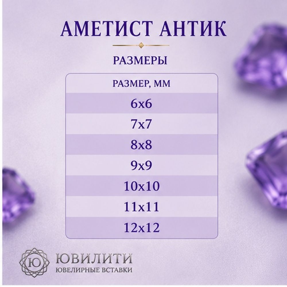 Аметист Антик