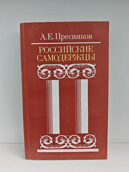 Российские самодержцы