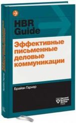 Эффективные письменные деловые коммуникации