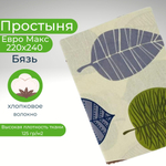 Простыня экспортная Шуйская бязь, Евро Макси, 220х240