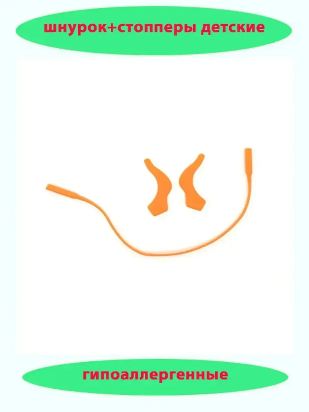 Шнурок для очков