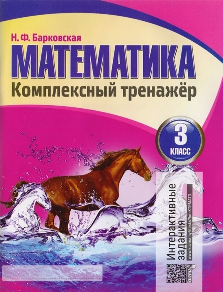 Комплексный тренажер.  Математика 3 класс (новая редакц