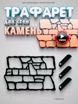 Трафарет для стен каменная кладка камень