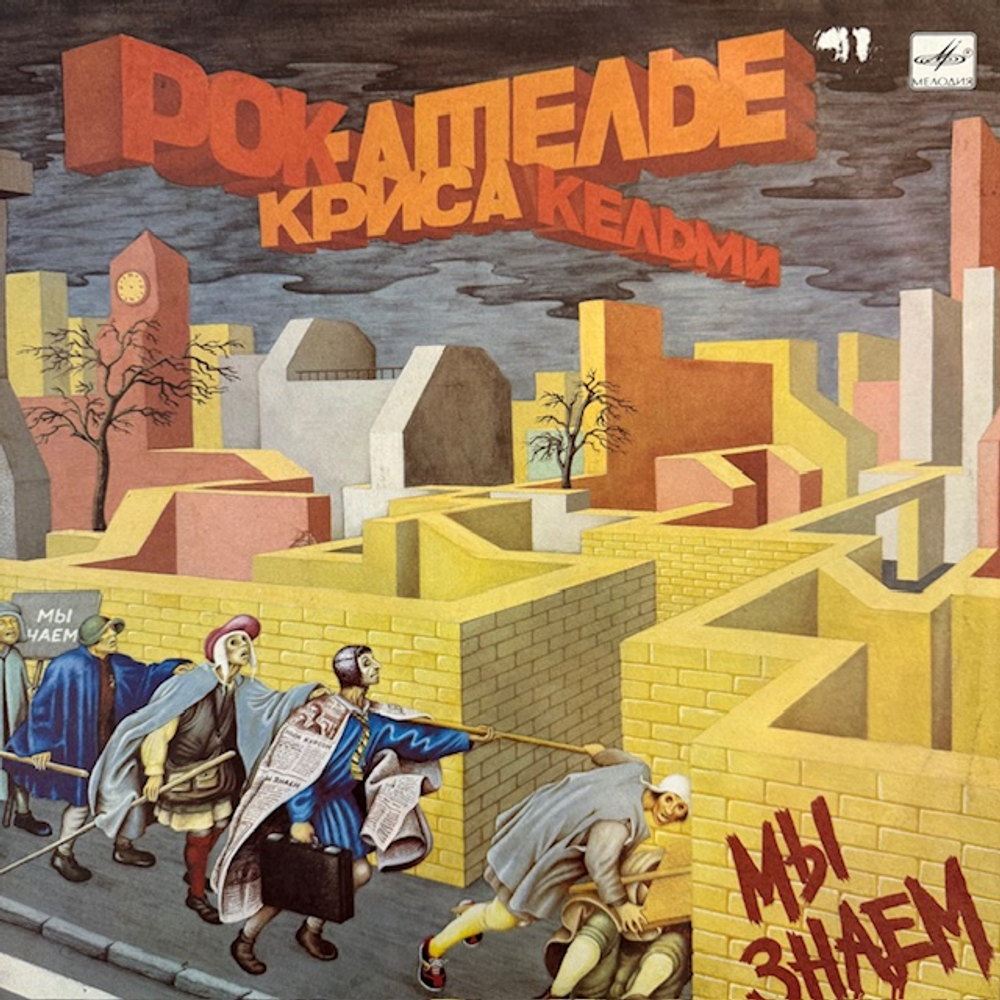 Виниловая пластинка Рок-ателье Криса Кельми – Мы знаем (Мелодия) LP