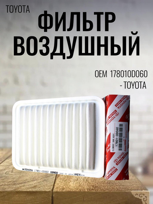 Фильтр воздушный Toyota 178010D060 Corolla, Auris, RAV4, Avensis, Vitz, Yaris, Verso