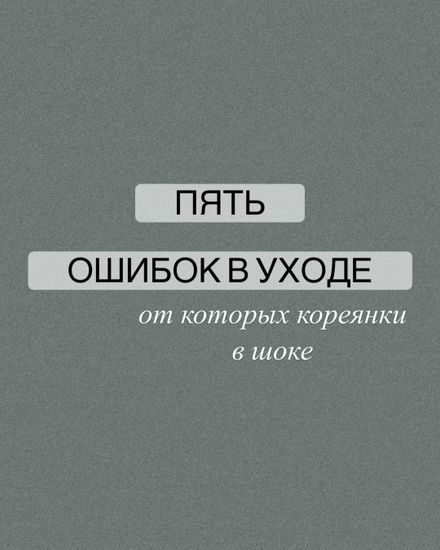 5 ошибок в уходе Российских женщин, от которых кореянки в шоке.