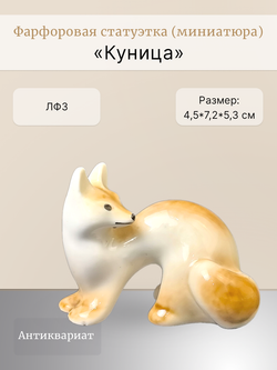 Фарфоровая статуэтка (миниатюра) "Куница" ЛФЗ