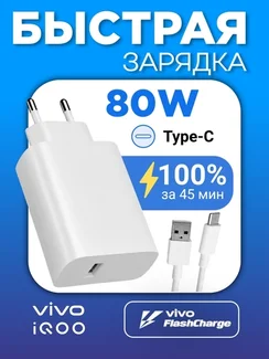 Зарядное устройство для IQOO / Vivo FlashCharge (V8073L0A0) 80W EU с кабелем USB - Type-C 5A