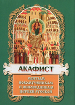 Акафист святым новомученикам и исповедникам Церкви Русской