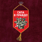 Вымпел автомобильный на присоске Сила в Правде