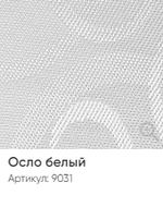 Жалюзи вертикальные Стандарт 89 мм, тканевые ламели "Осло" арт. 9031, цвет белый