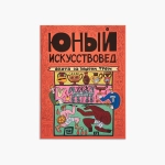 "Юный Искусствовед" №13: Охота за золотом Трои