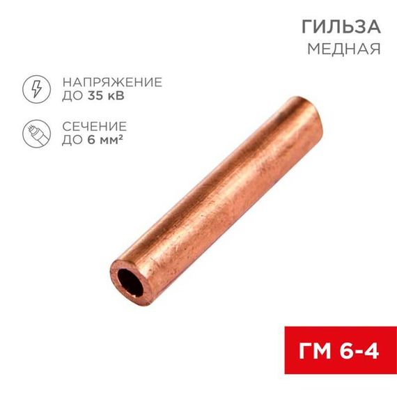 Гильза медная ГМ 6-4 (6мм² - Ø4мм) (в упак. 100 шт.) REXANT 07-5353-3