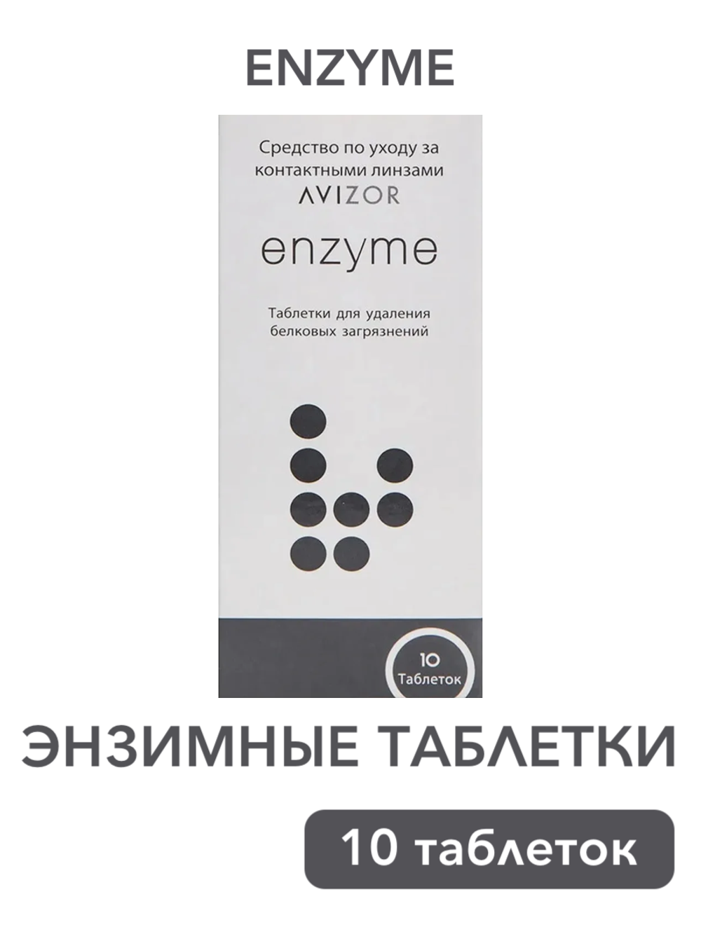 Таблетки для энзимной очистки линз Avizor Enzyme (10 шт.)