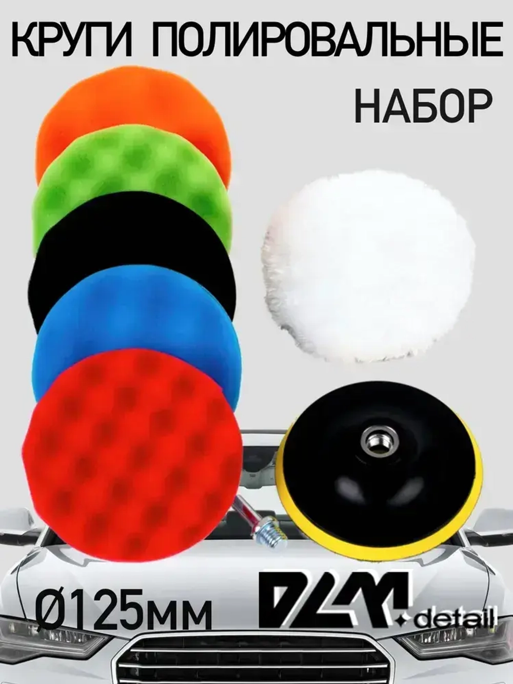 Круги полировальные для полировки кузова авто и фар, губка для авто, насадки 125 мм