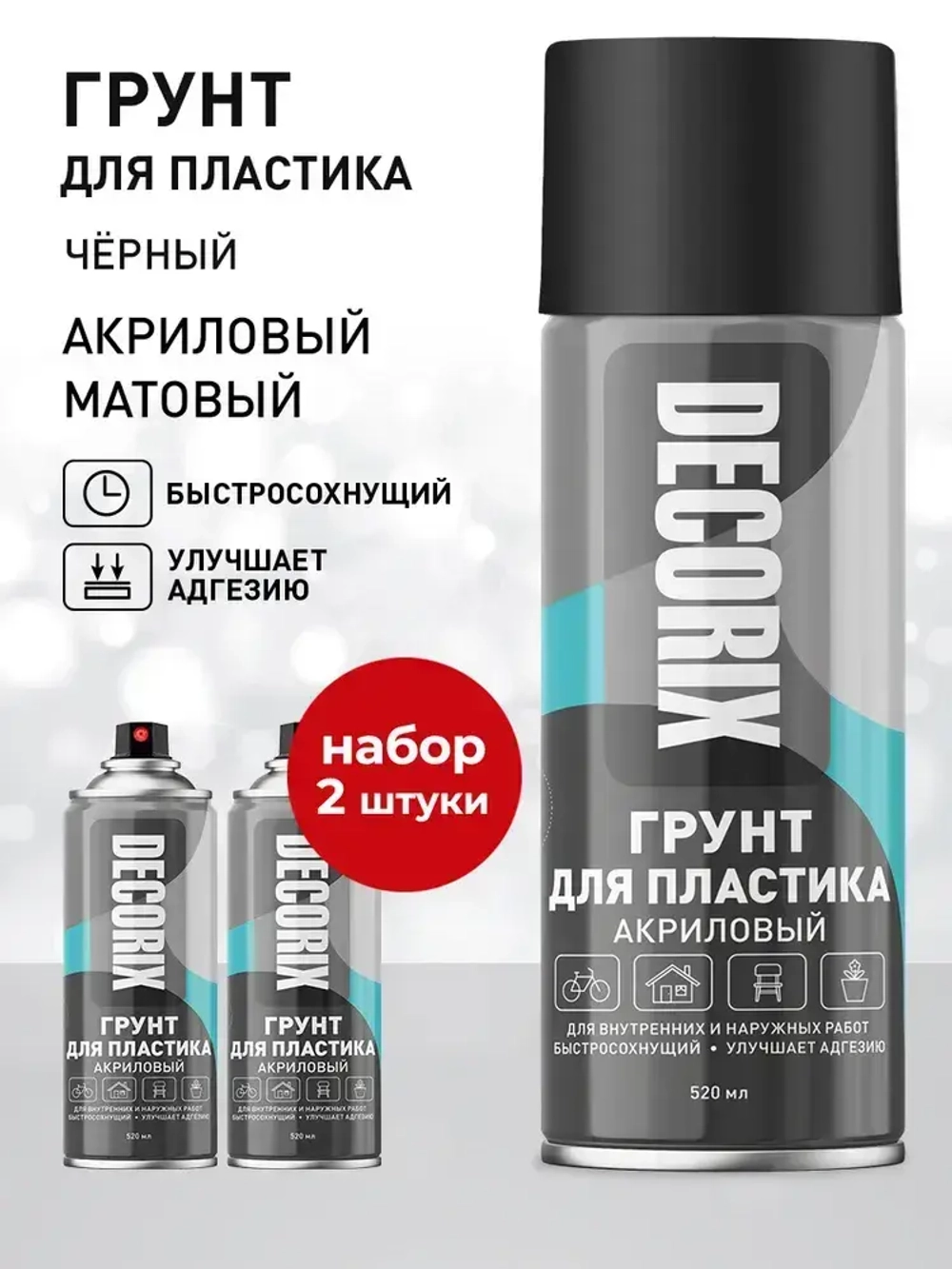 Грунт для пластика аэрозольный черный матовый DECORIX - грунтовка для пластика в баллончике 520 мл - комплект 2 шт