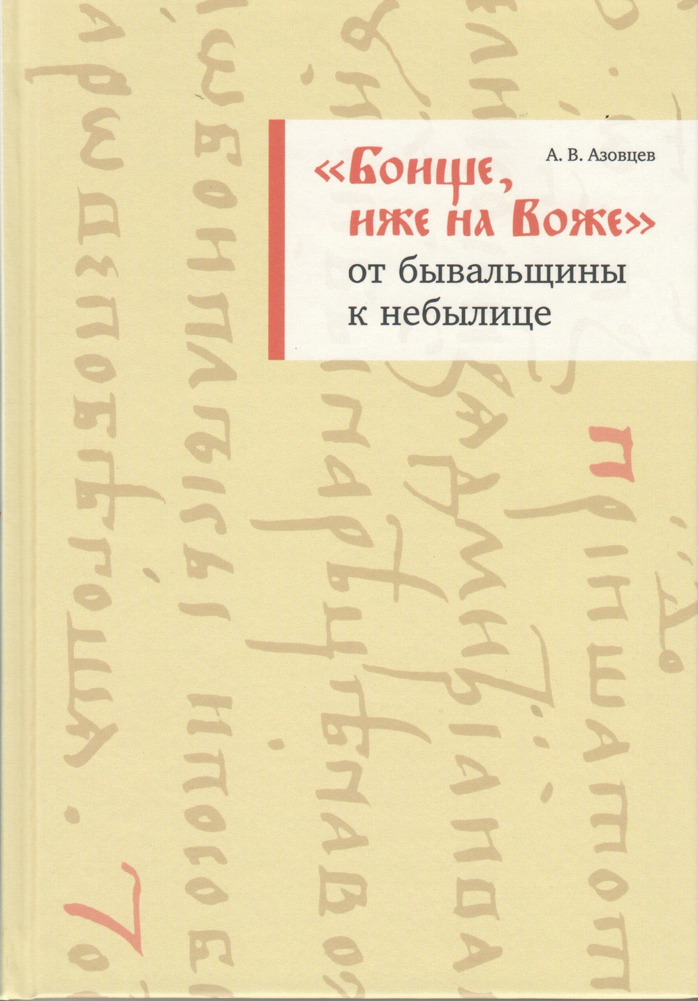 "Боище, иже на Воже": от бывальщины к небылице