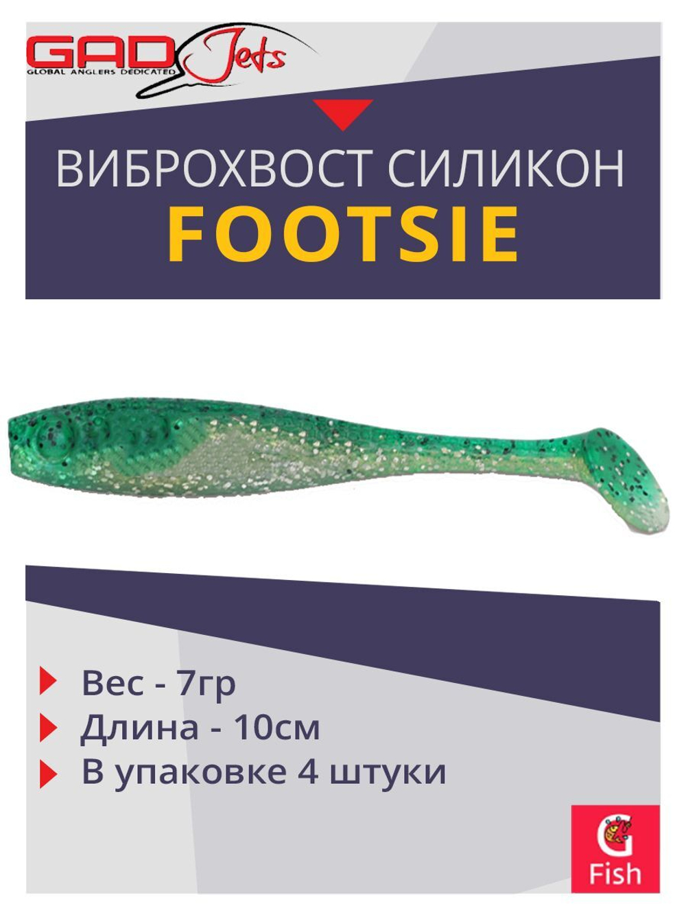 Виброхвост Footsie 4.0'',4 шт/уп.,цвет 2215,10см,7гр
