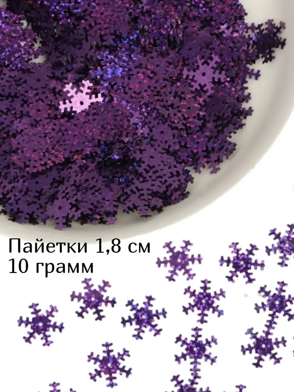 Пайетки новогодние снежинки 1,8 см 10 г