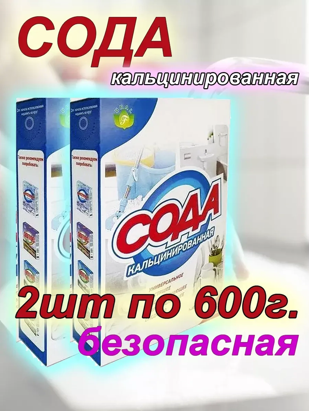 Сода кальцинированная для стирки средство чистящее