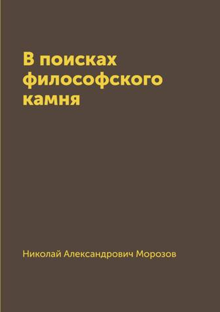 В поисках философского камня | Николай Александрович Морозов