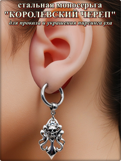 Моносерьга "Королевский череп" для пирсинга уха, сталь.