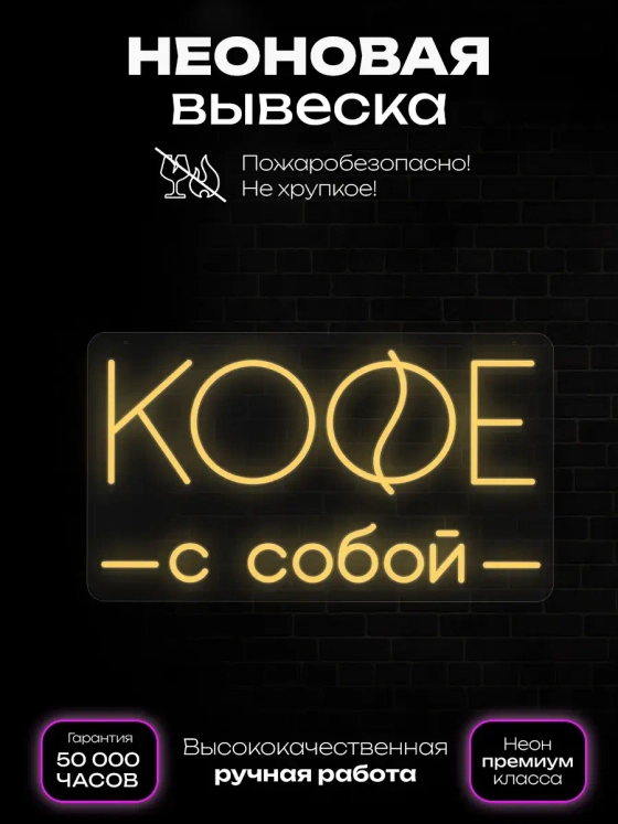 Неоновая вывеска Кофе с собой