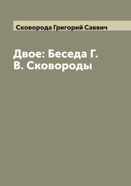 Двое: Беседа Г. В. Сковороды | Сковорода Григорий Саввич