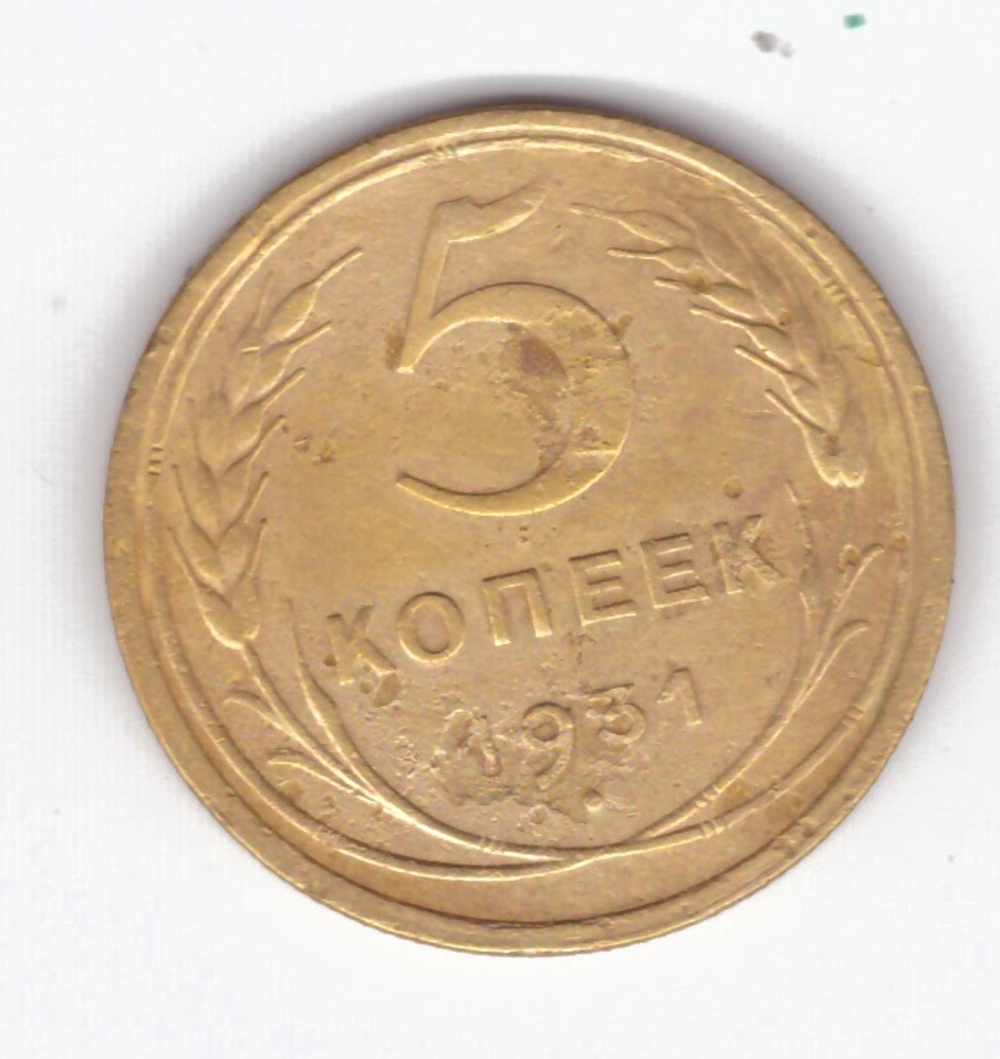 5 копеек 1931 года F №9