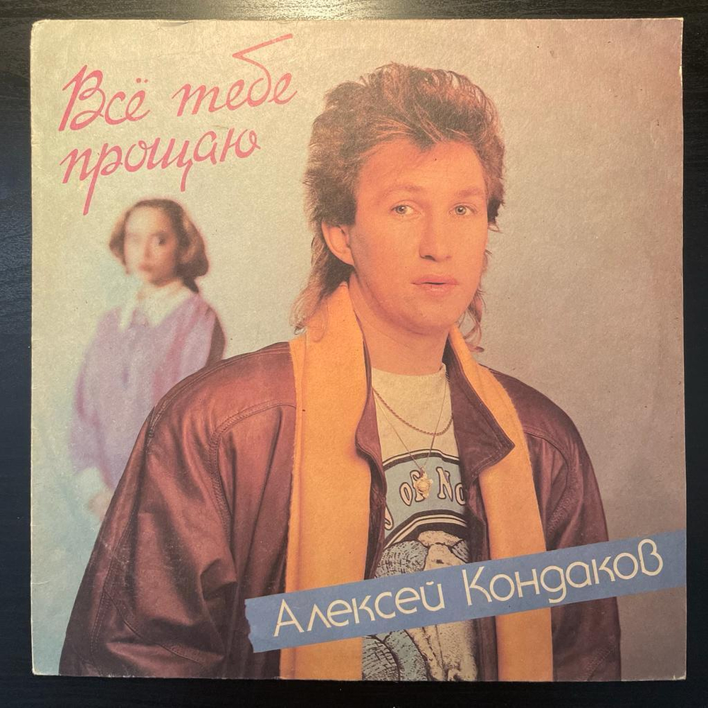 Алексей Кондаков- Все Тебе Прощаю (1991г.)