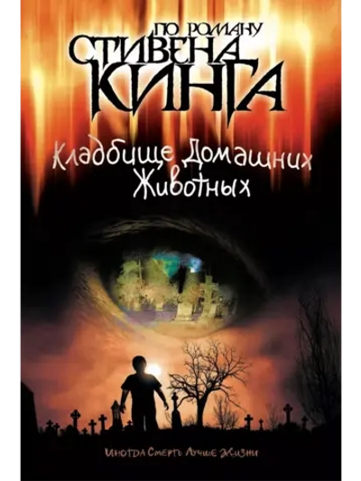 Кладбище домашних животных (1989) (DVD-R)