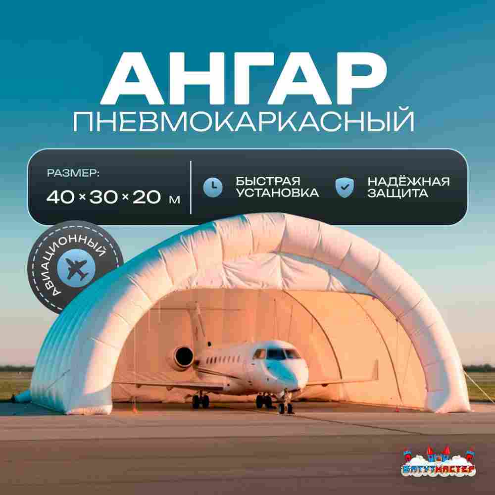 Пневмокаркасный ангар «Горизонт» авиационный 40×30×20 м — из ПВХ для самолетов