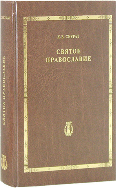 Святое православие. К. Е. Скурат
