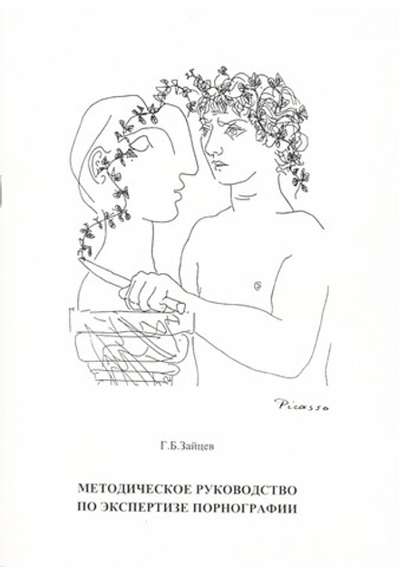 Зайцев Г.Б. Методическое руководство по экспертизе порнографии