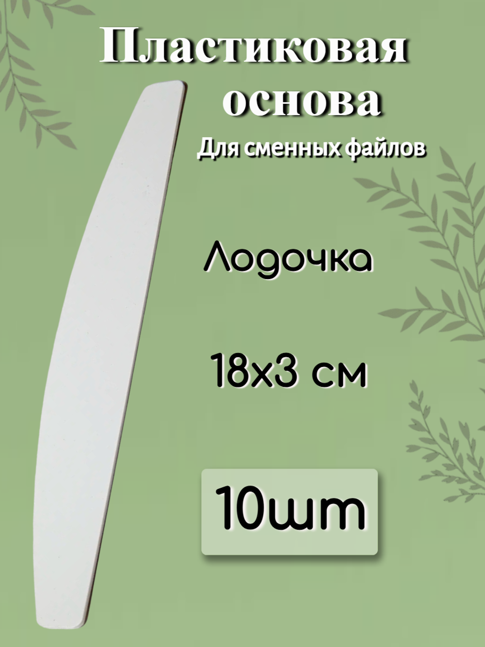 Основа FOR YOU PRO Лодочка пластиковая ( 10 шт. )