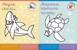 Самая первая книжка с заданиями. Кто живет в море?