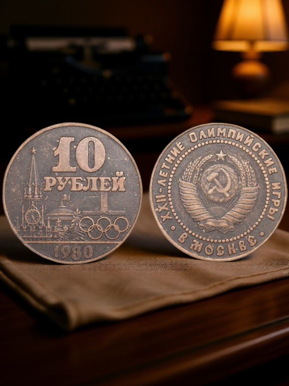 10 рублей 1980 года СССР Олимпиада-80 в Москве Кремль Олимпийские игры Копия монеты медь патина