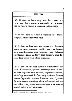 Походный журнал 1695 года | Петр I