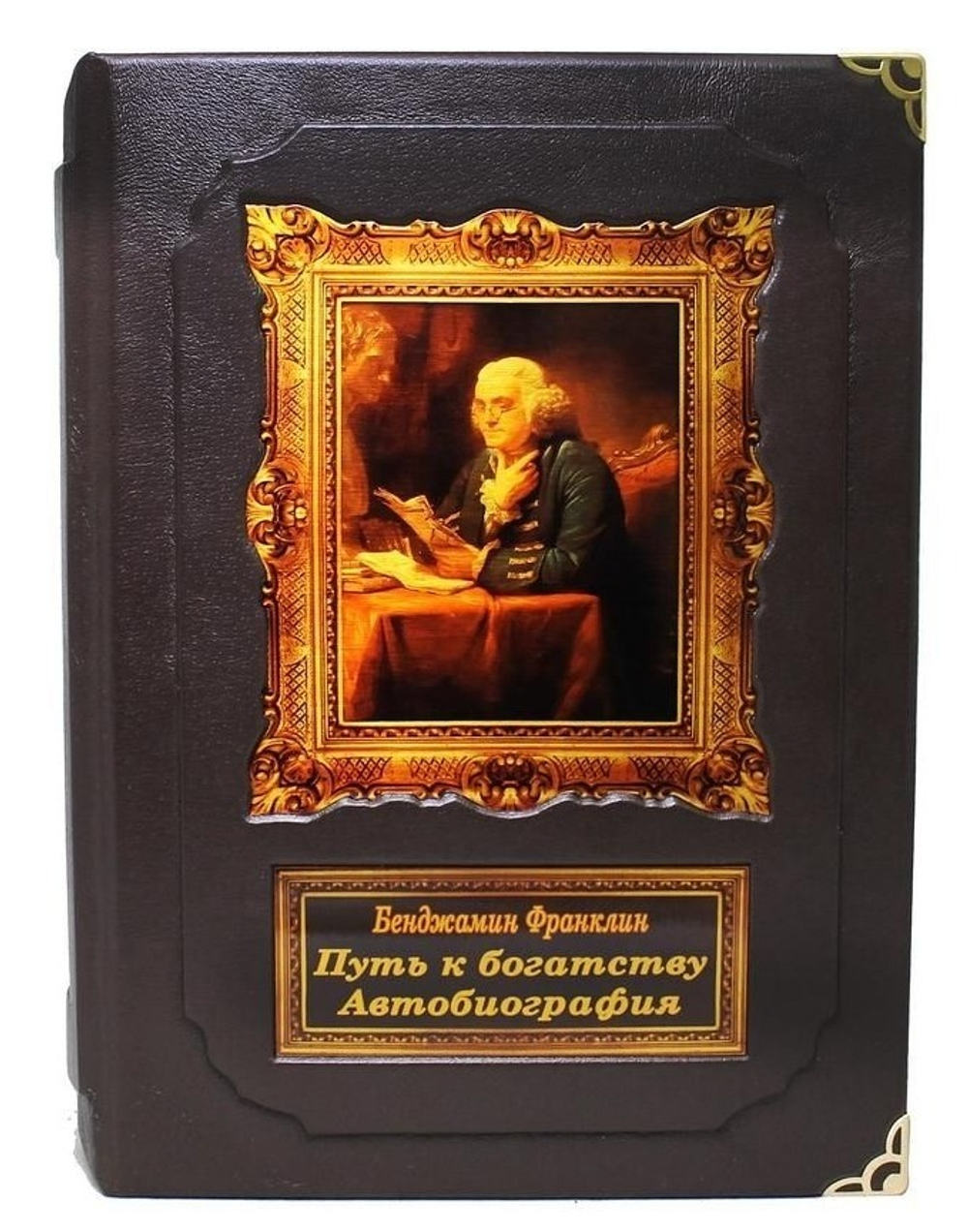 Книга подарочная Бенджамин Франклин. Путь к богатству. Автобиография.