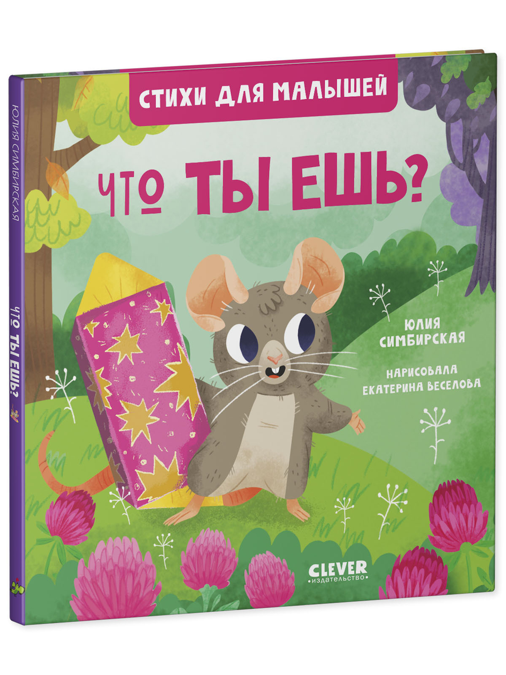 Стихи для малышей. Что ты ешь?