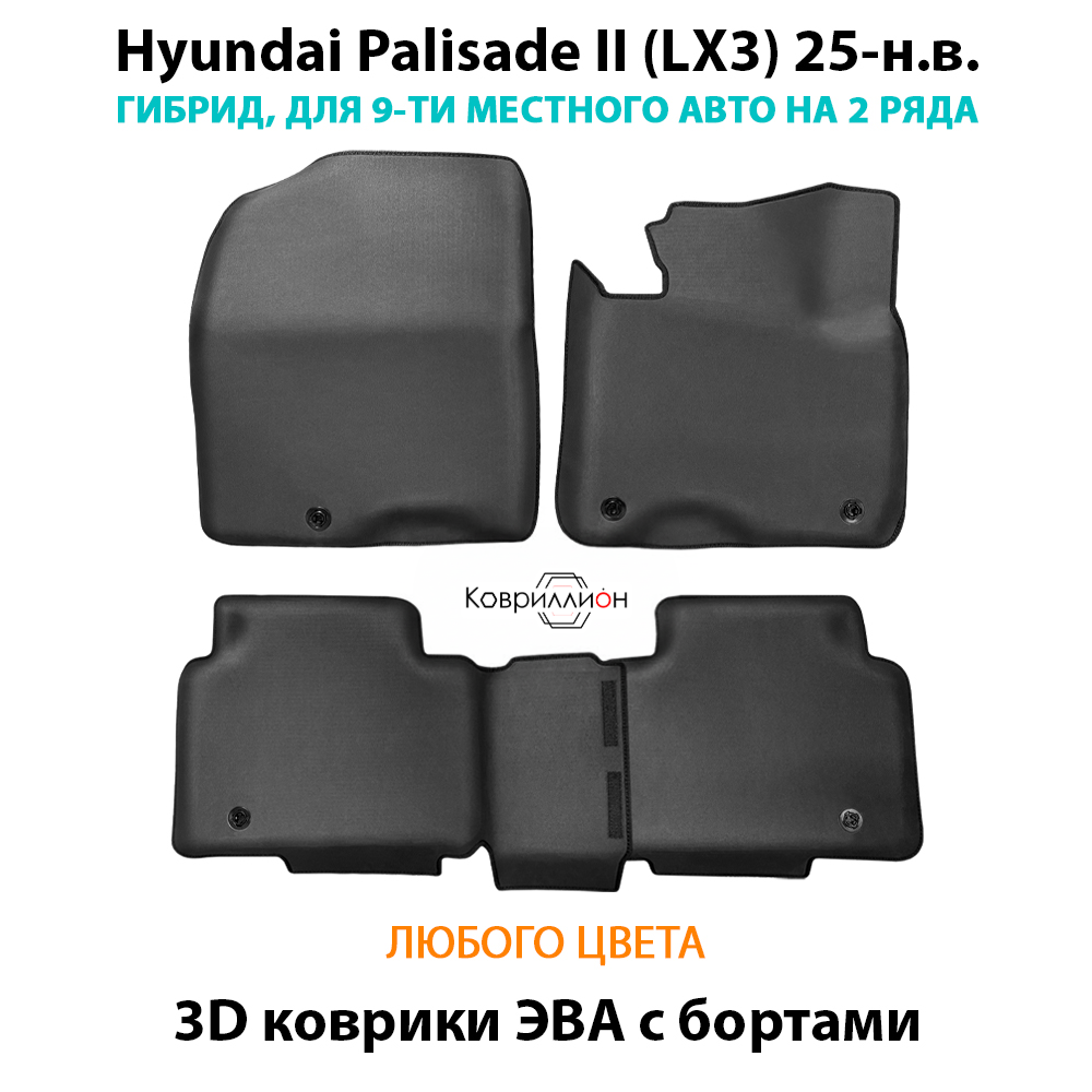 Автомобильные коврики ЭВА с бортами для Hyundai Palisade II (LX3) 25-н.в. Гибрид, 9 мест на 2 ряда