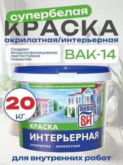 Краска водно-дисперсионная ВАК-14 интерьерная супербелая, АкваВИТ 20 кг (ведро)