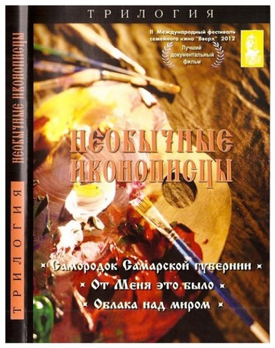 DVD-Необычные иконописцы. Трилогия