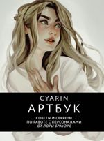 Артбук Cyarin. Советы и секреты по работе с персонажами от Лоры Брауэрс
