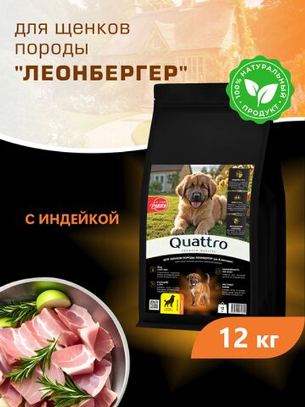 Корм сухой для щенков породы Леонбергер, с индейкой, 12 кг, QUATTRO
